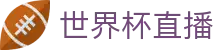 玩球全站直播入口|足球篮球直播、比分数据同步与赛程追踪